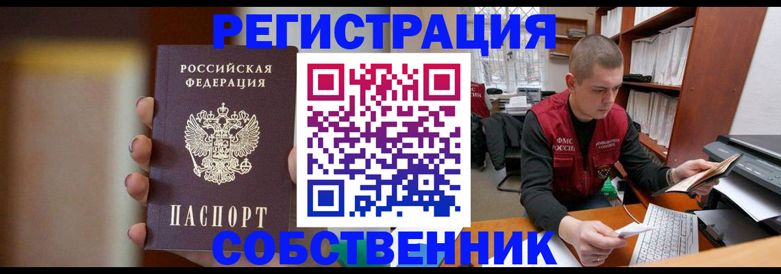 временная регистрация собственник в Киреевске